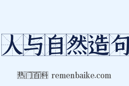 人与自然造句是什么意思的图片